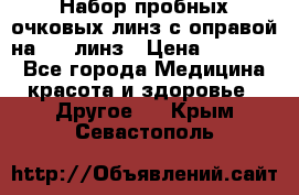 Набор пробных очковых линз с оправой на 266 линз › Цена ­ 40 000 - Все города Медицина, красота и здоровье » Другое   . Крым,Севастополь